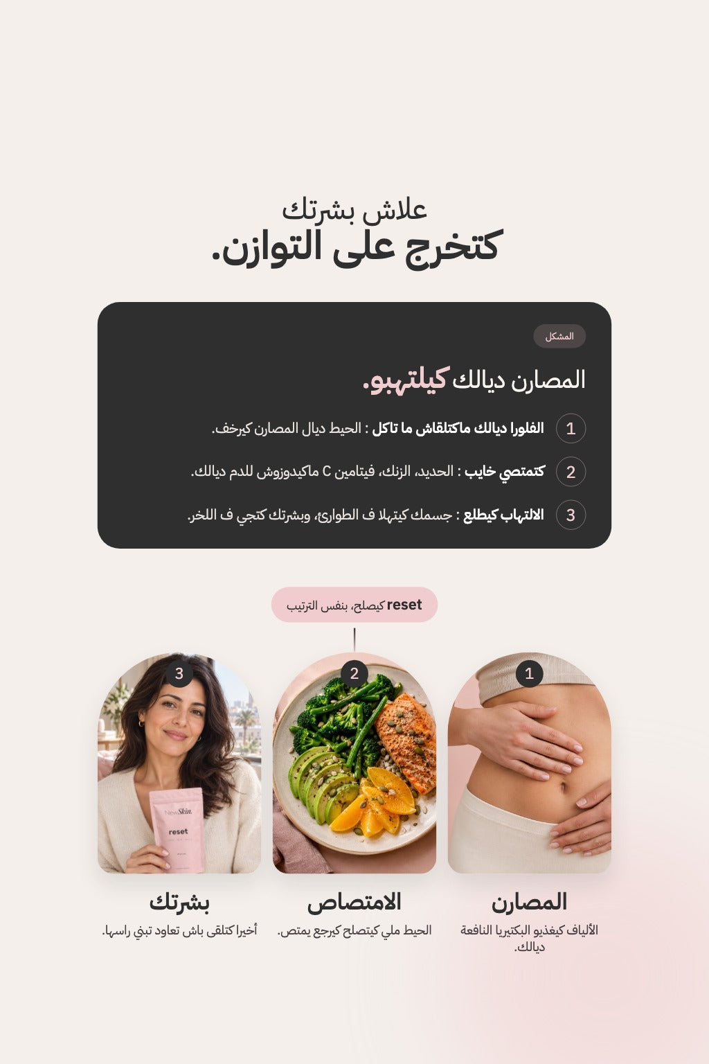علاش بشرتك كتخرج على التوازن، وكيفاش reset كيصلح